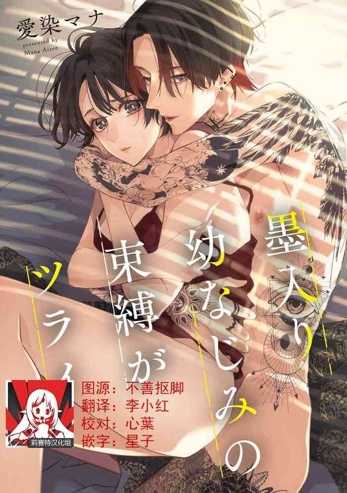 [愛染マナ] 墨入り幼なじみの束縛がツライ [中国翻訳]