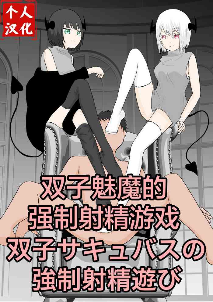双子サキュバスの強制射精遊び 双子サキュバスの強制射精遊び
