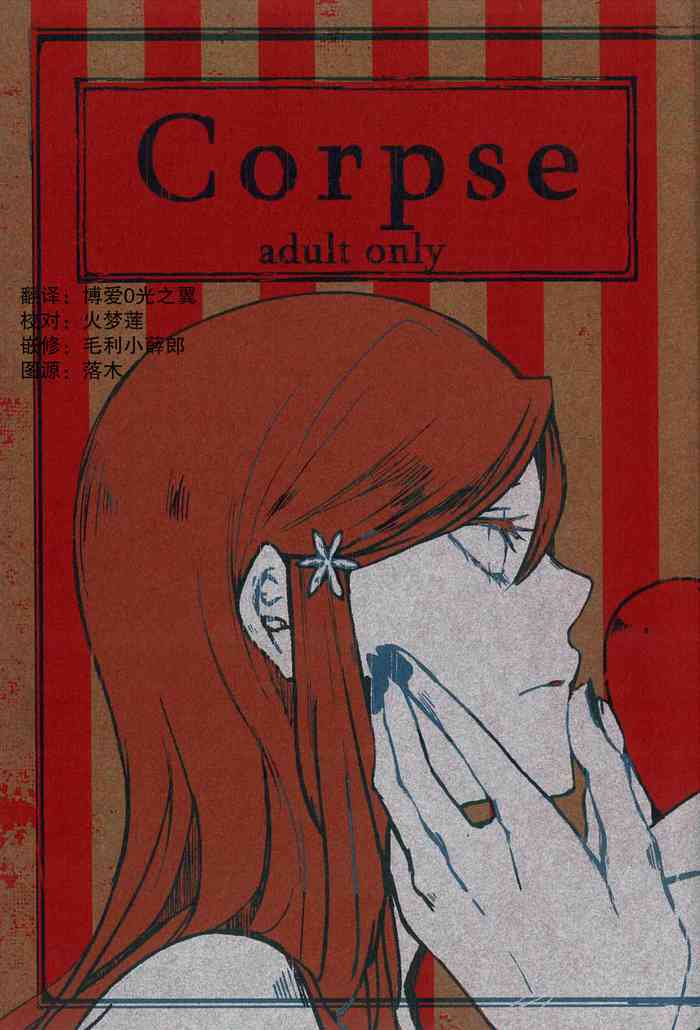 [CAELUM[司麻]] Corpse (Bleach) [中国翻訳]