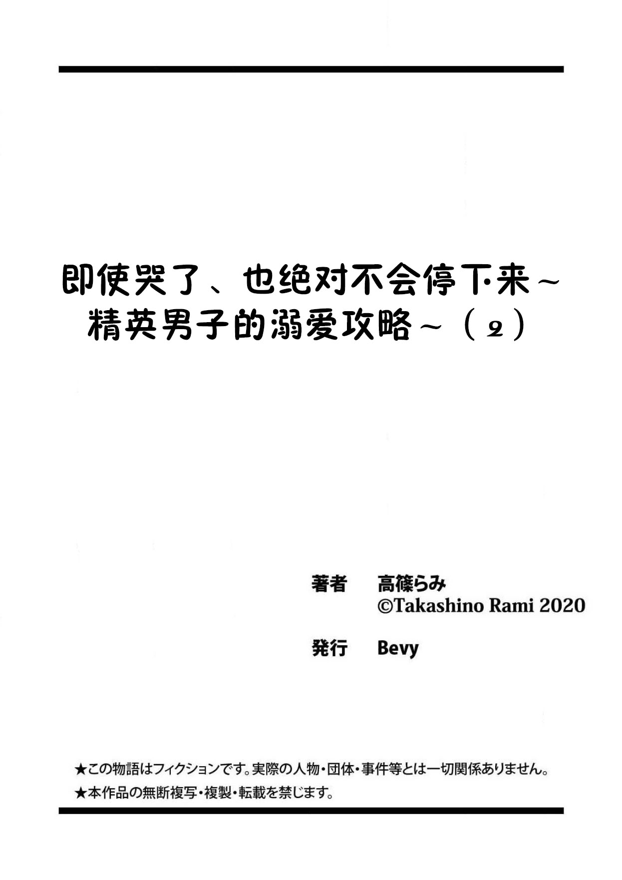 [高篠らみ] 泣いても絶対、やめてやんねぇ～エリート男子の溺愛攻略1-2 [中国翻訳]