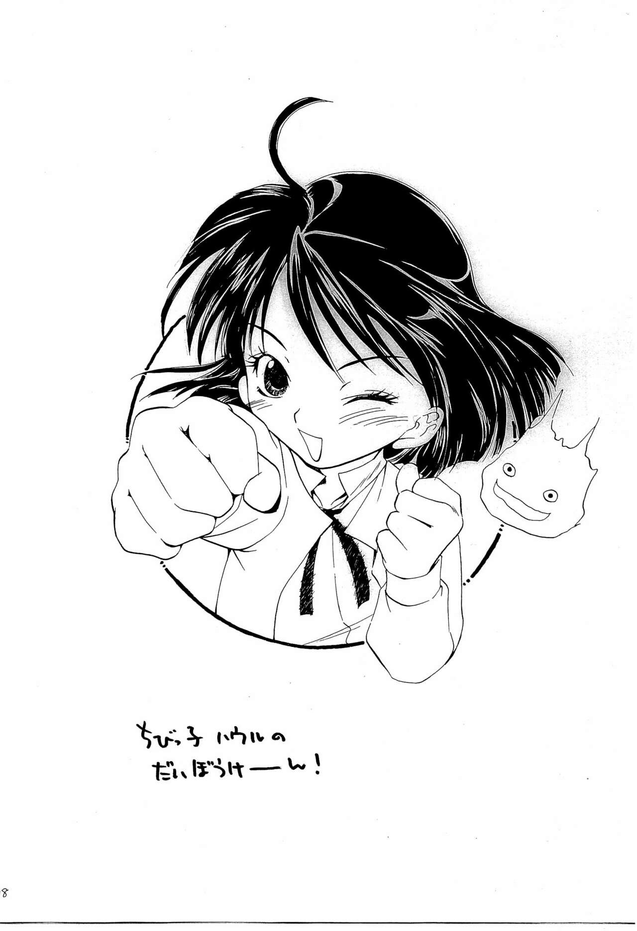 (C70) [Jurassic Forest、チャイナローズ (とさか醒)] HOWL'S MOBING SOMETHING (ハウルの動く城)