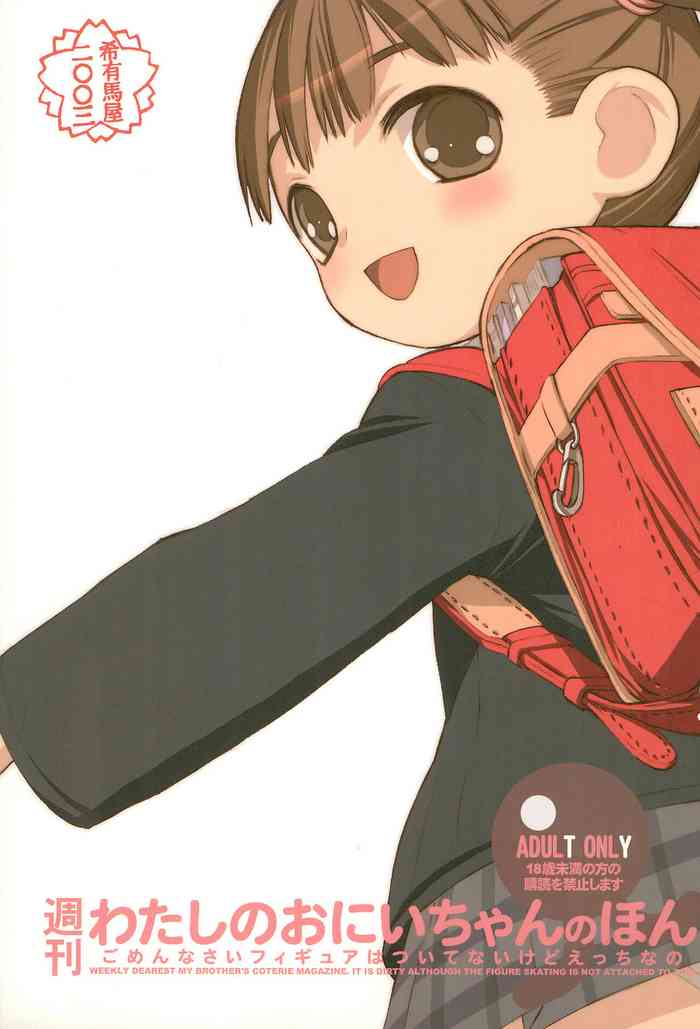 (C63) [希有馬屋 (希有馬)] 週刊わたしのおにいちゃんのほん (週刊わたしのおにいちゃん)