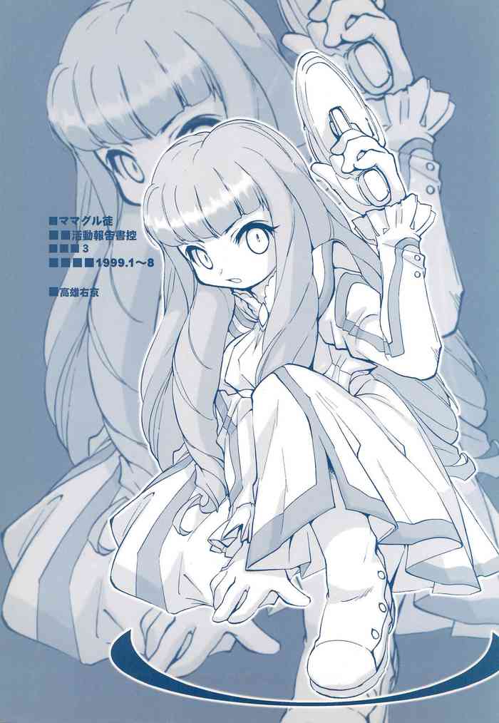 (C56) [ママグル徒 (高雄右京)] ママグル徒 活動報告書控 3 (よろず)