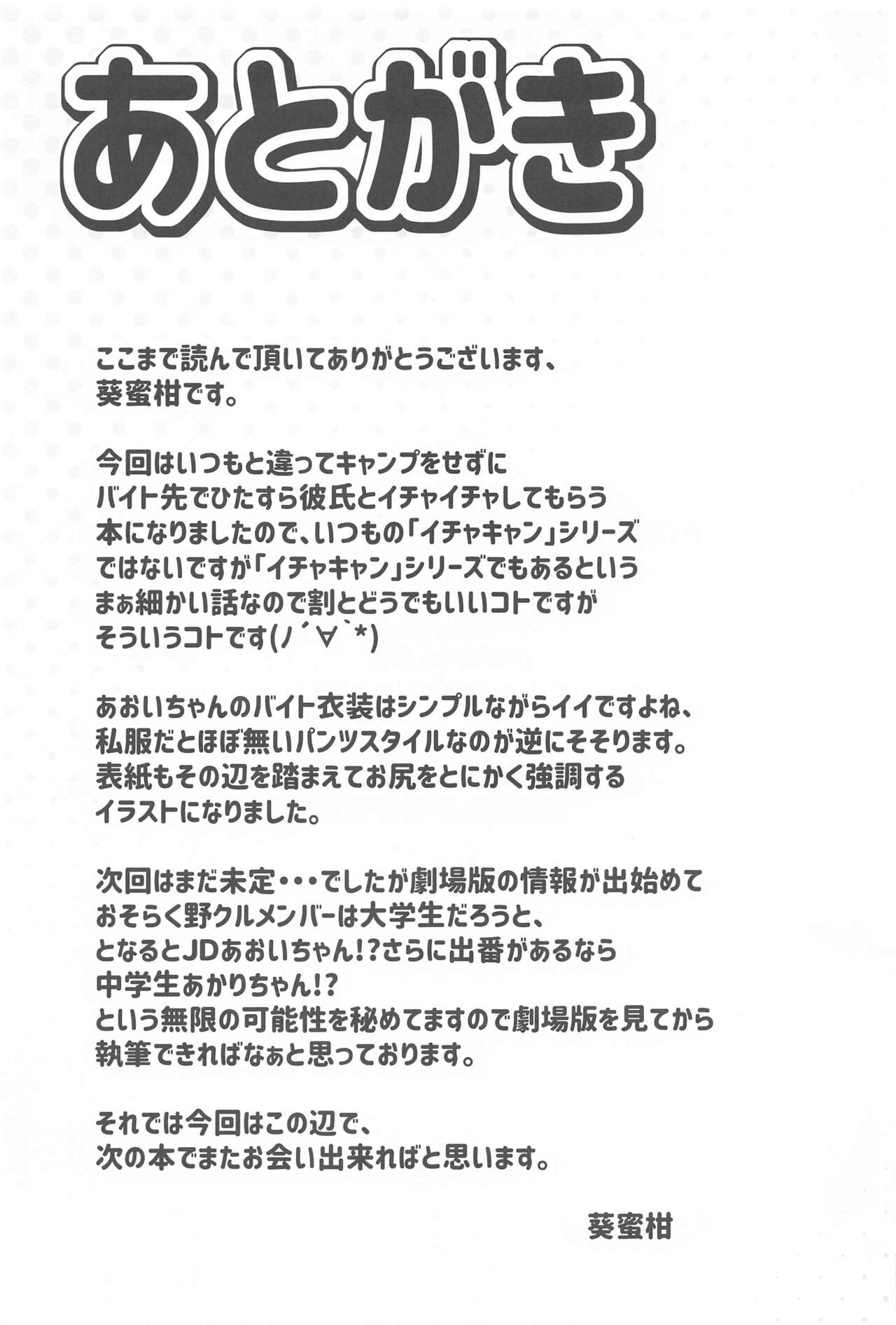 (サンクリ2022 Winter) [BBG (葵蜜柑)] 犬山あおいちゃんとバイト先でイチャイチャ (ゆるキャン△)