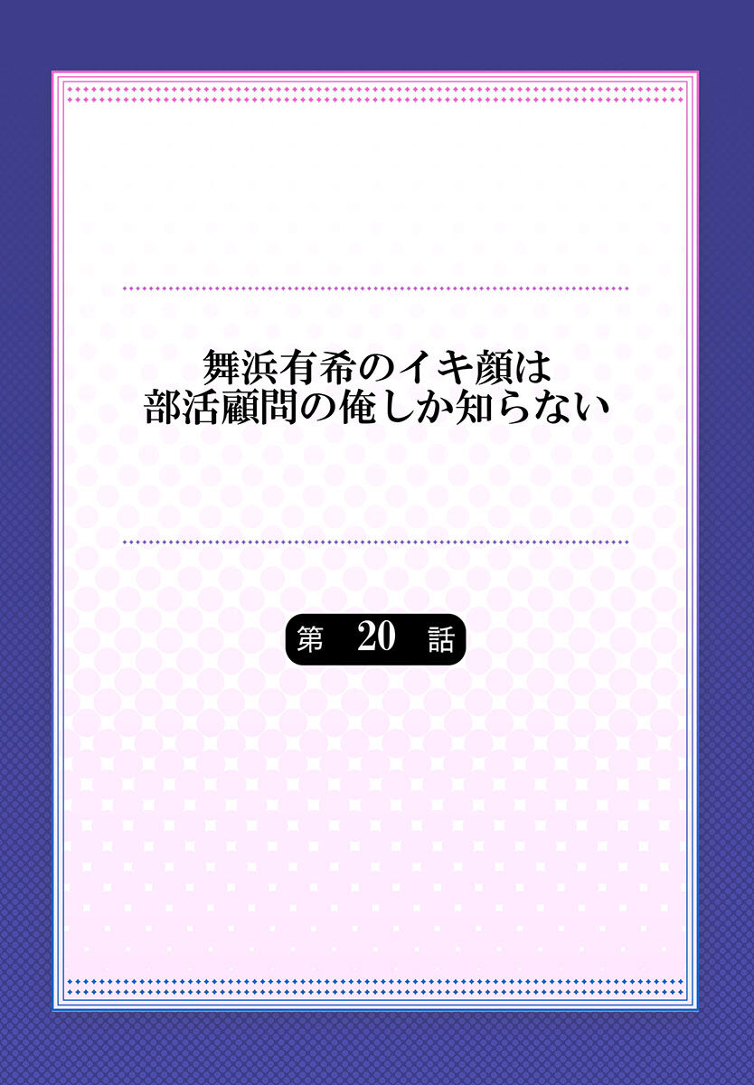 [ももしか藤子] 舞浜有希のイキ顔は部活顧問の俺しか知らない 第20話