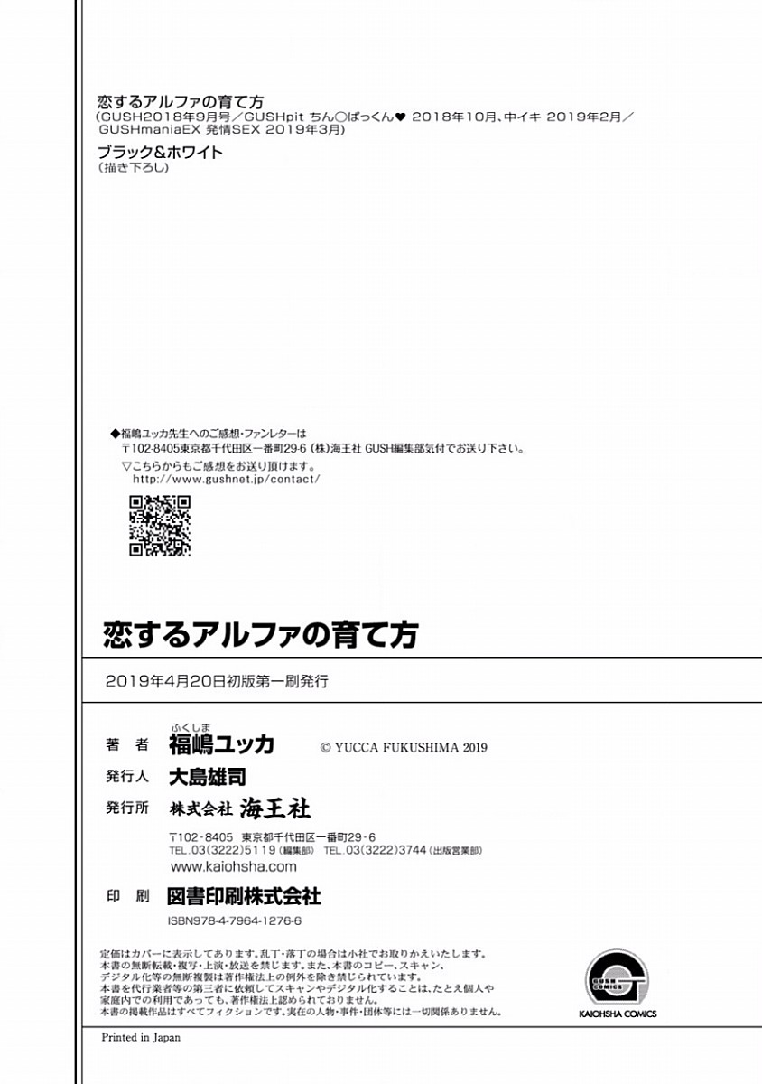 [福嶋ユッカ] 恋するアルファの育て方 1