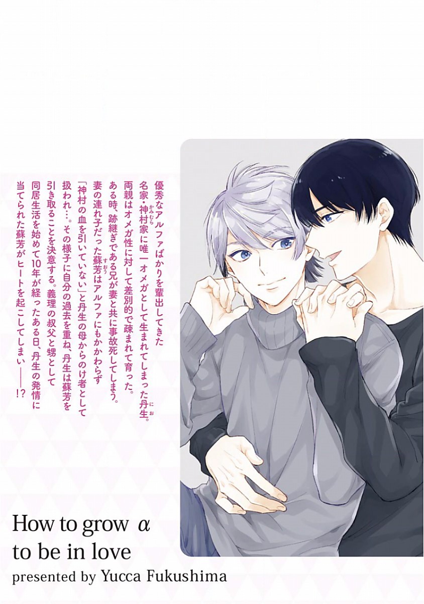[福嶋ユッカ] 恋するアルファの育て方 1