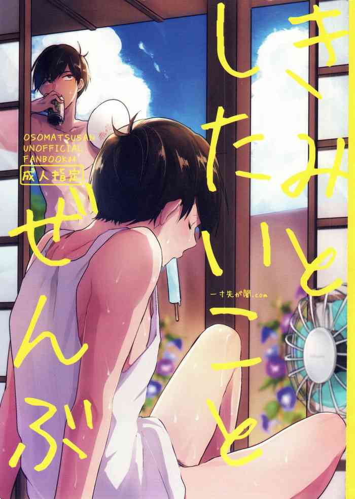 (あいいろカラーマッピング3) [一寸先が闇.com (雨覚ざらめ)] きみとしたいことぜんぶ (おそ松さん)