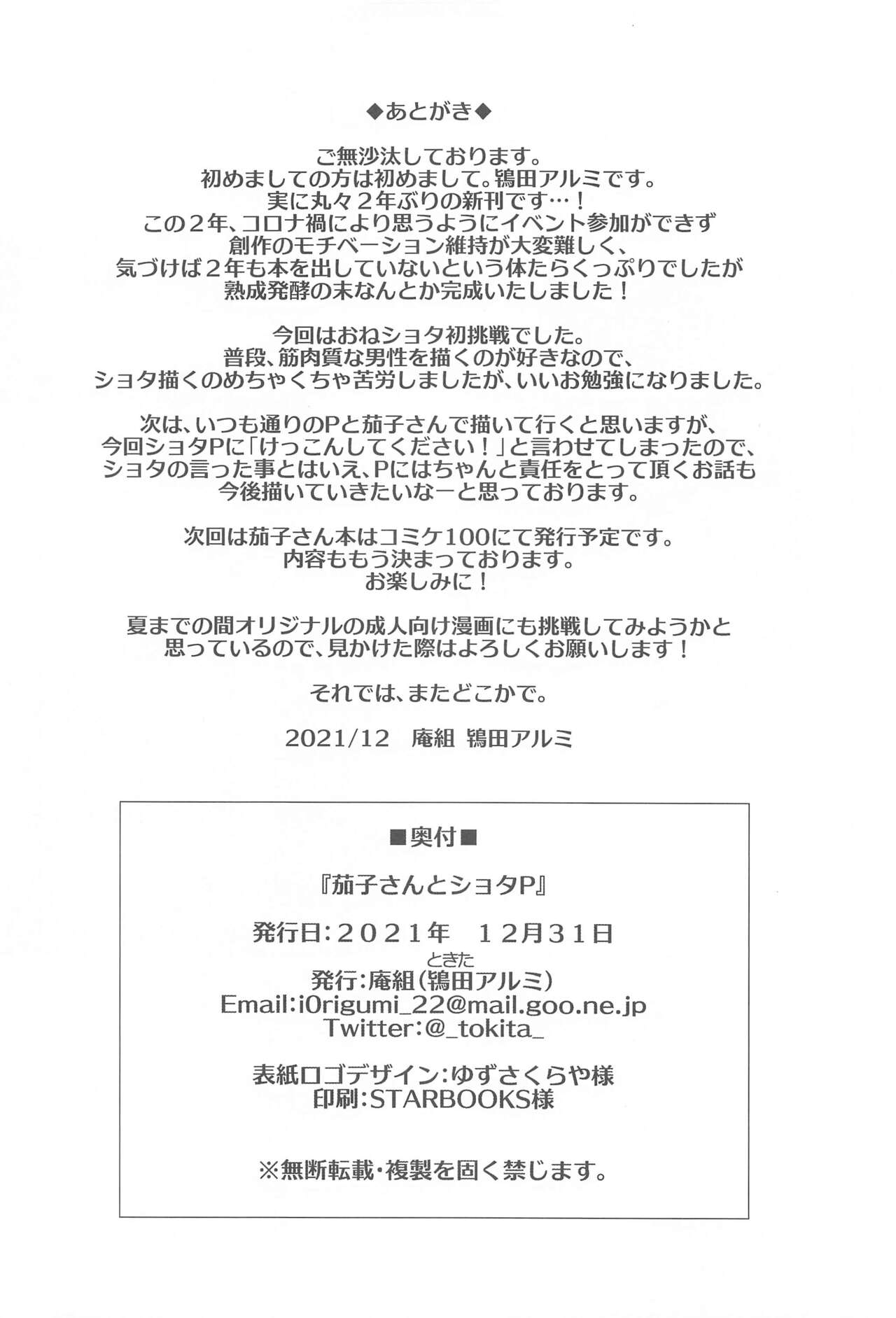 (C99) [庵組 (鴇田アルミ)] 茄子さんとショタP (アイドルマスター シンデレラガールズ)