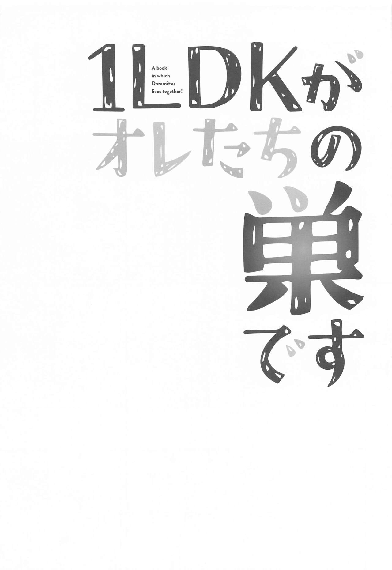 [A‐star] 1LDKがオレたちの巣です (東京リベンジャーズ)