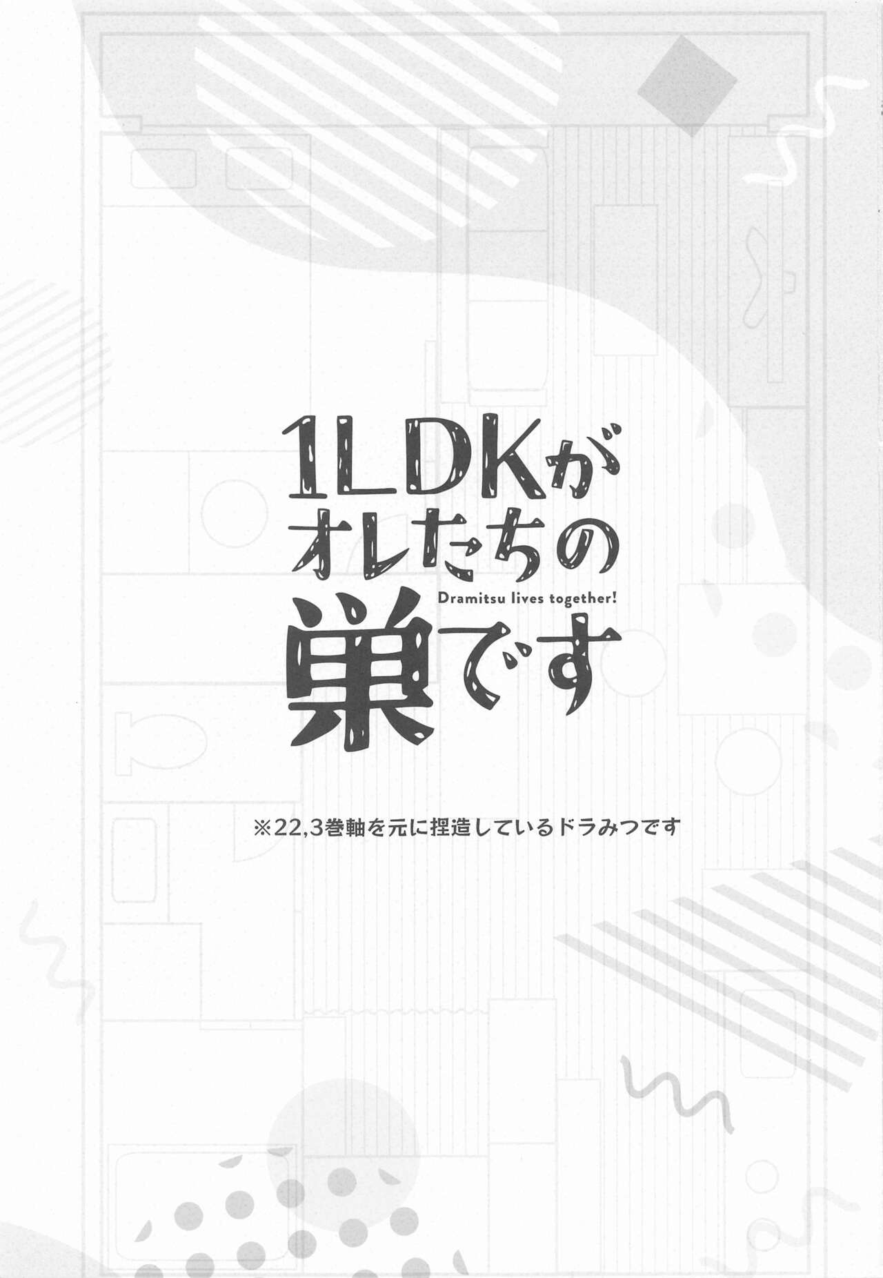[A‐star] 1LDKがオレたちの巣です (東京リベンジャーズ)