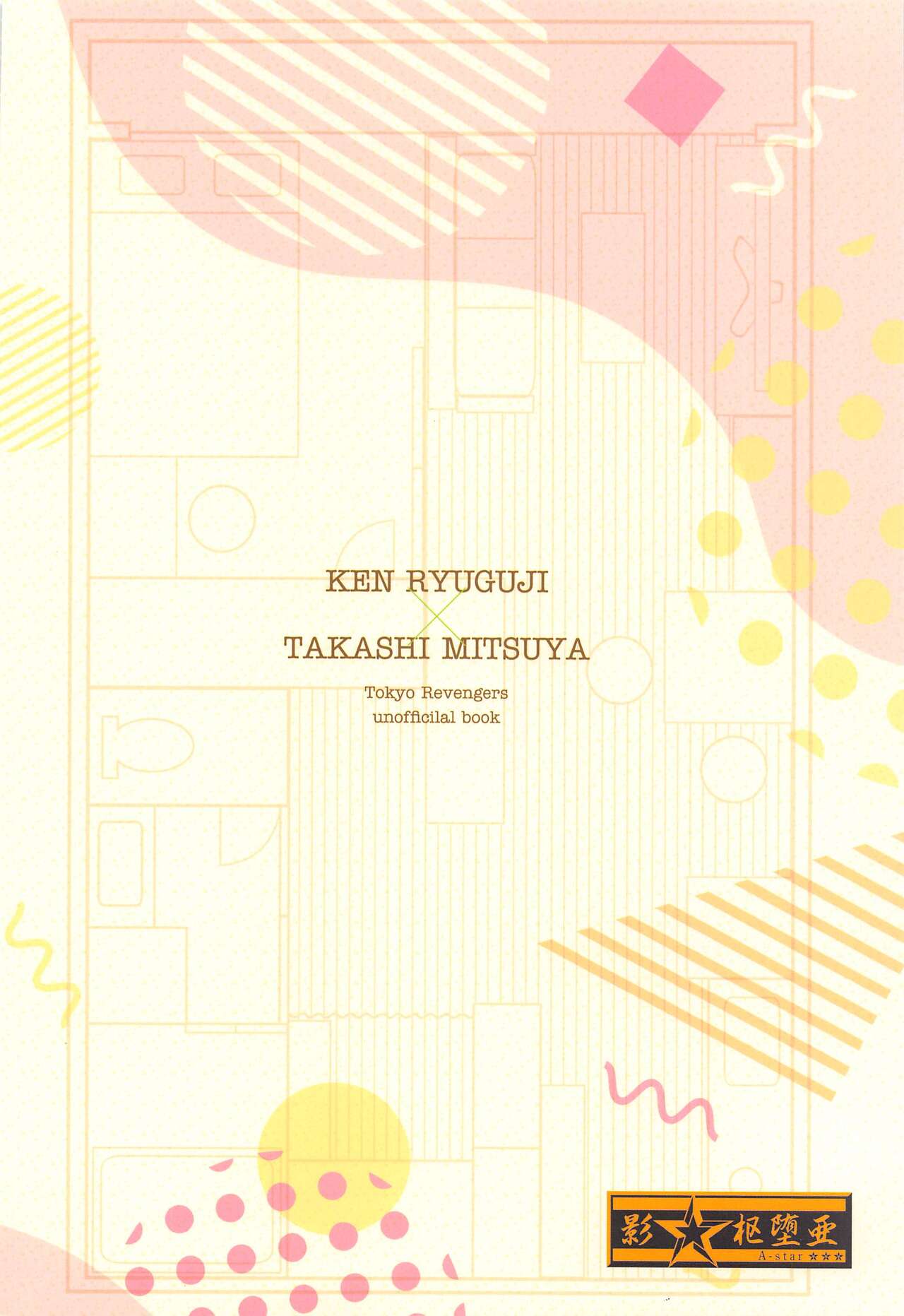 [A‐star] 1LDKがオレたちの巣です (東京リベンジャーズ)