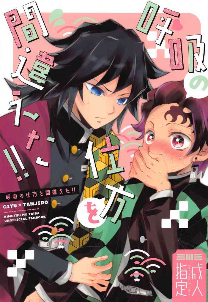 (C99) [アンビエント (栗山ナツキ) 呼吸の仕方を間違えた!! (鬼滅の刃) (C99) [アンビエント (栗山ナツキ) 呼吸の仕方を間違えた!! (鬼滅の刃)