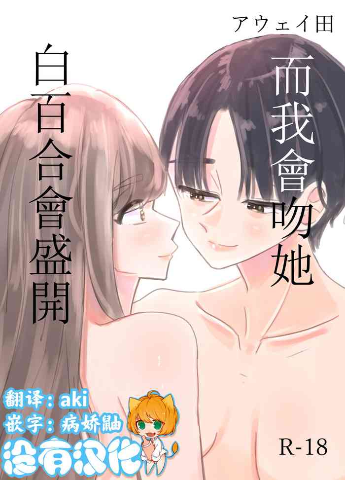 [アウェイ田] 白百合が咲く、私はあの子にキスをする [中国翻訳]