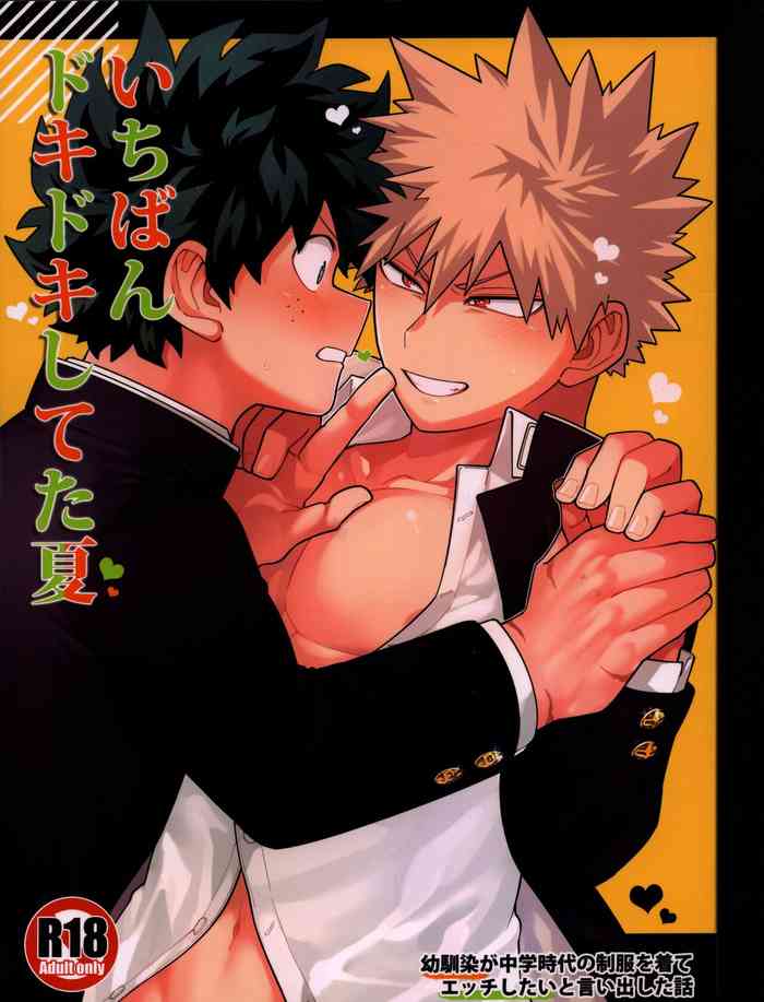 [佃々代庫 (やざき)] いちばんドキドキしてた夏 (僕のヒーローアカデミア)