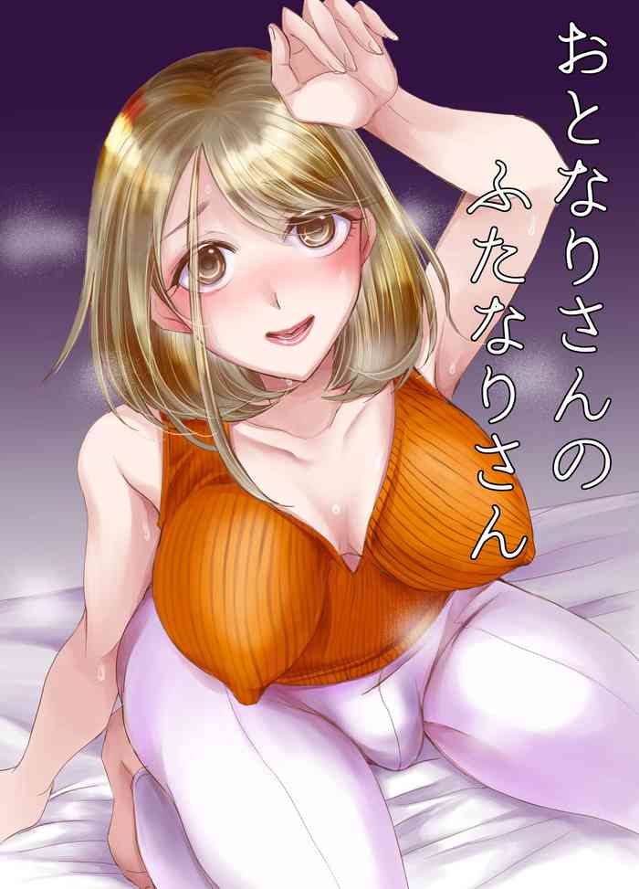 [GJ-X (yk)] おとなりさんのふたなりさん [DL版]