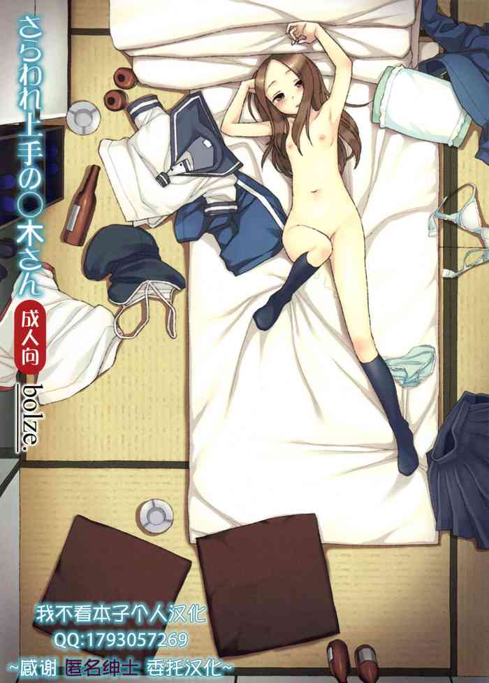 (COMIC1☆13) [bolze. (○蜜柑)] さらわれ上手の◯木さん (からかい上手の高木さん)[中国翻訳]