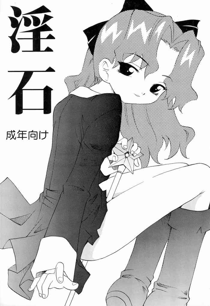 (C61) [キットカッターズ (安宅篤、高岡基文)] 淫石 (Cosmic Baton Girl コメットさん☆)