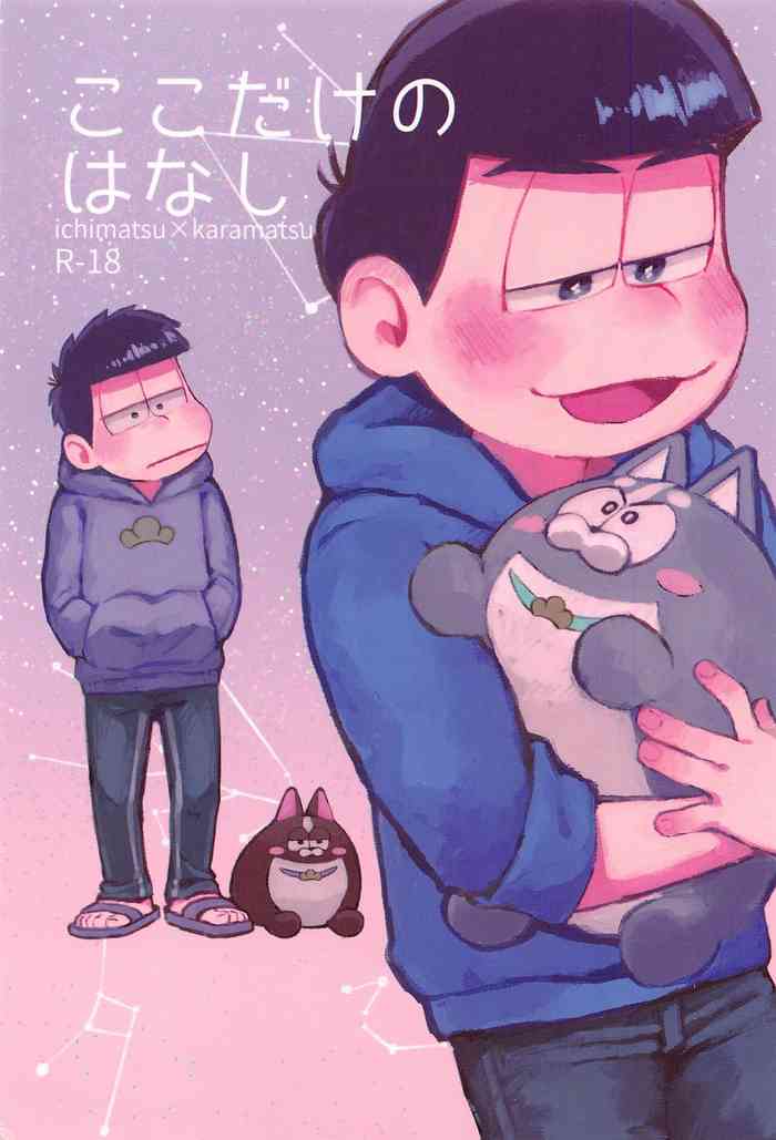 [蟹蟹パニック] ここだけのはなし (おそ松さん)