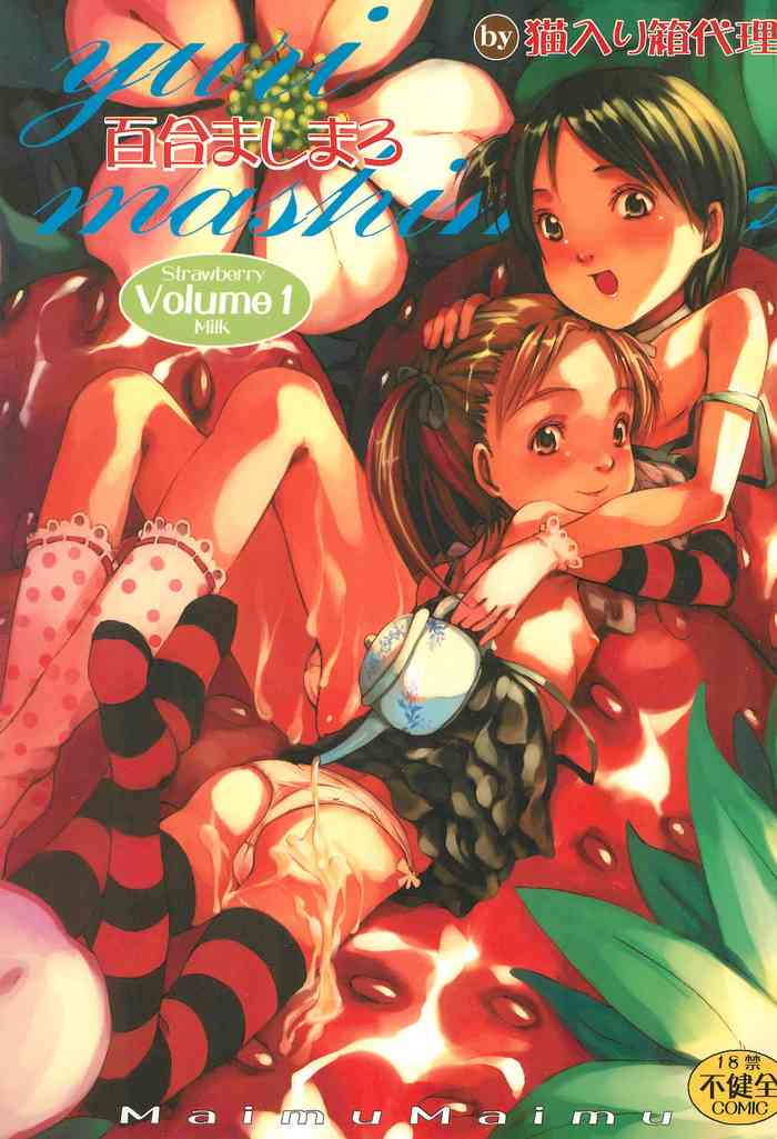 (C68) [猫入り箱代理 (舞六まいむ)] 百合ましまろ (苺ましまろ)