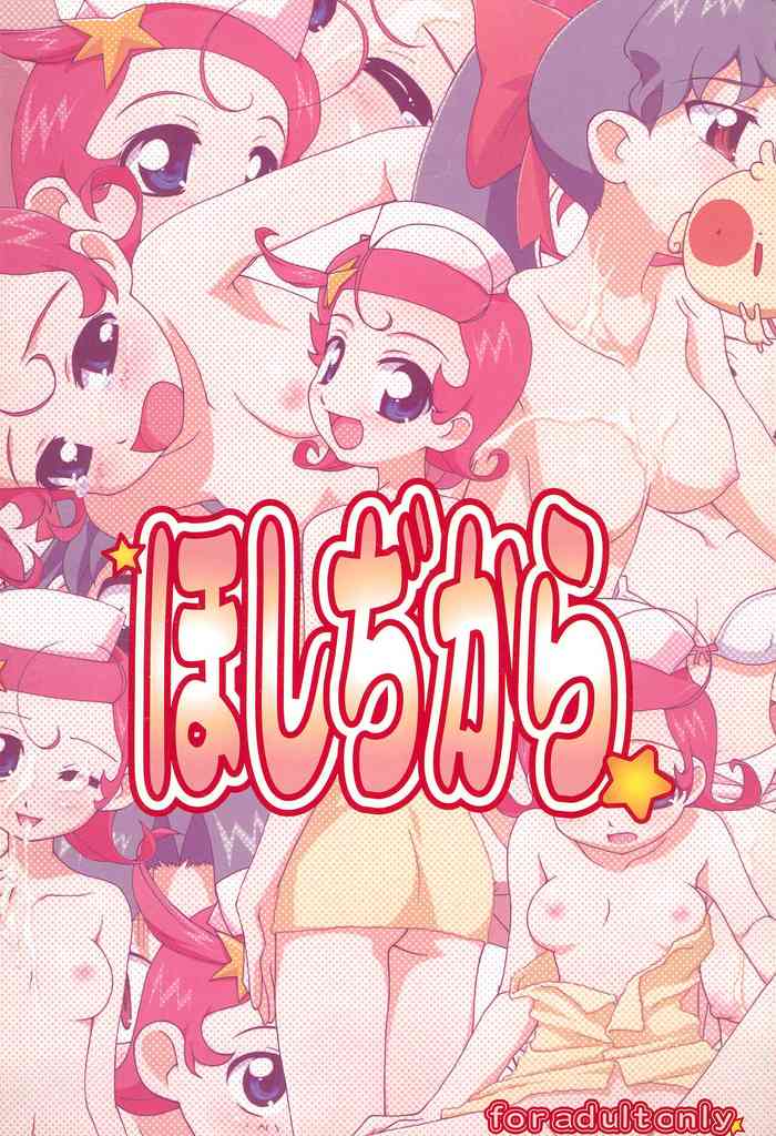 (C61) [偽MIDI泥の会 (石恵)] ほしぢから☆ (Cosmic Baton Girl コメットさん☆)