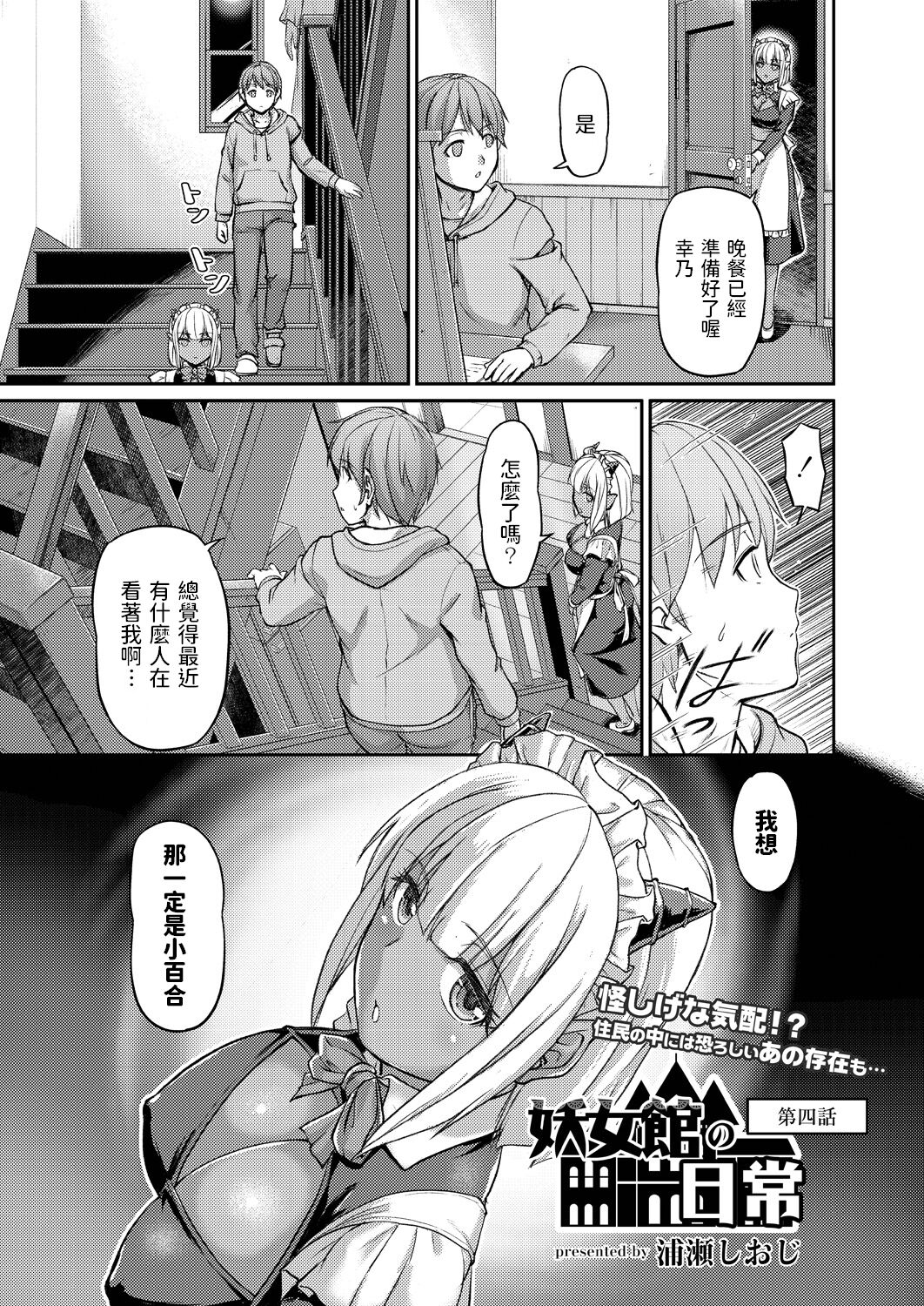 [浦瀬しおじ] 妖女館の日常 第四話 [中国翻訳]