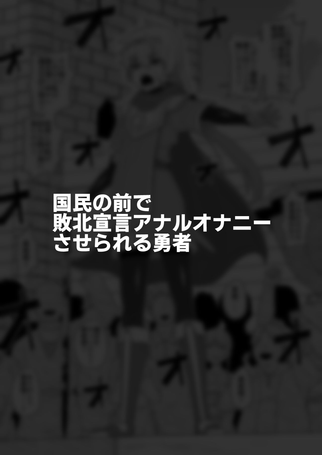 [縦横一線 (品川ミクズ)] 酷い目に遭う男の子たち vol.2