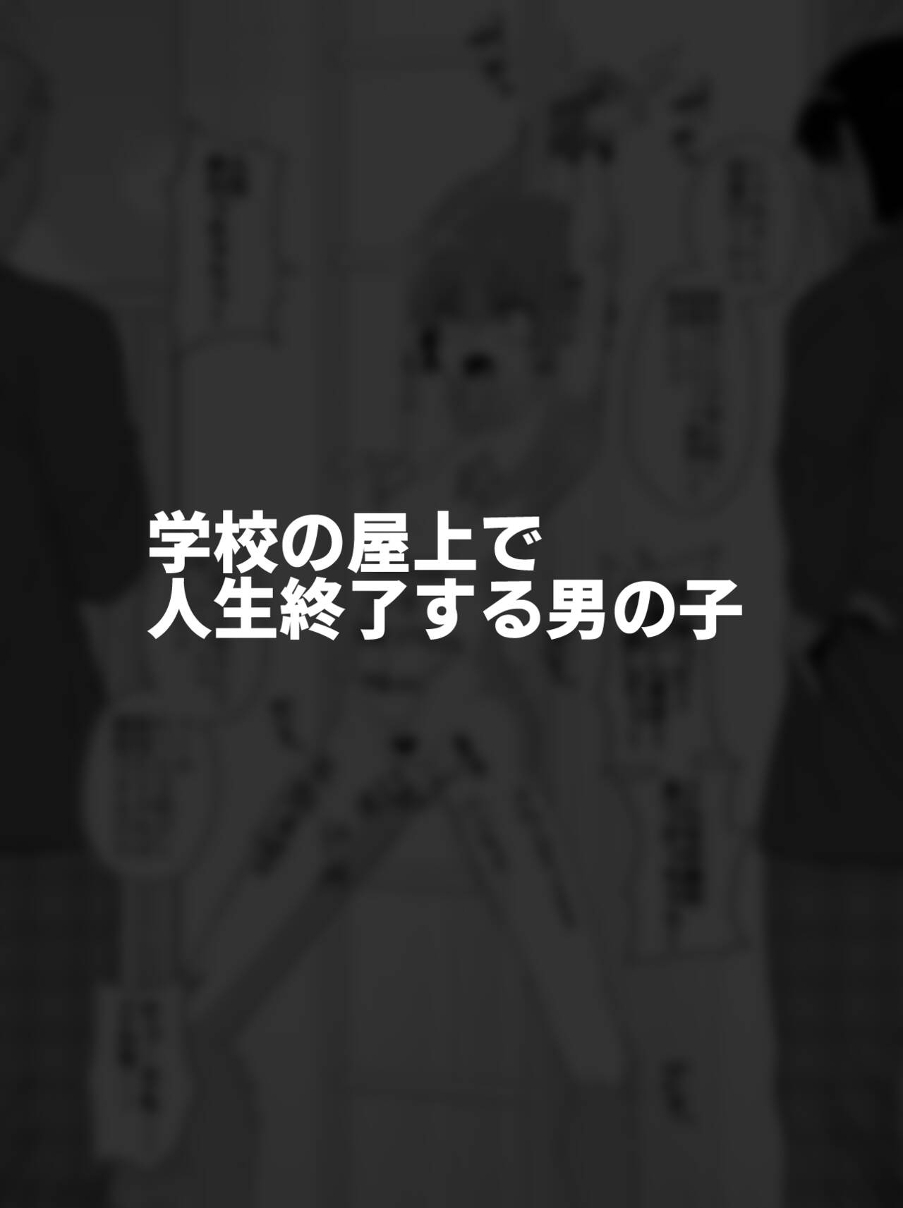 [縦横一線 (品川ミクズ)] 酷い目に遭う男の子たち vol.2