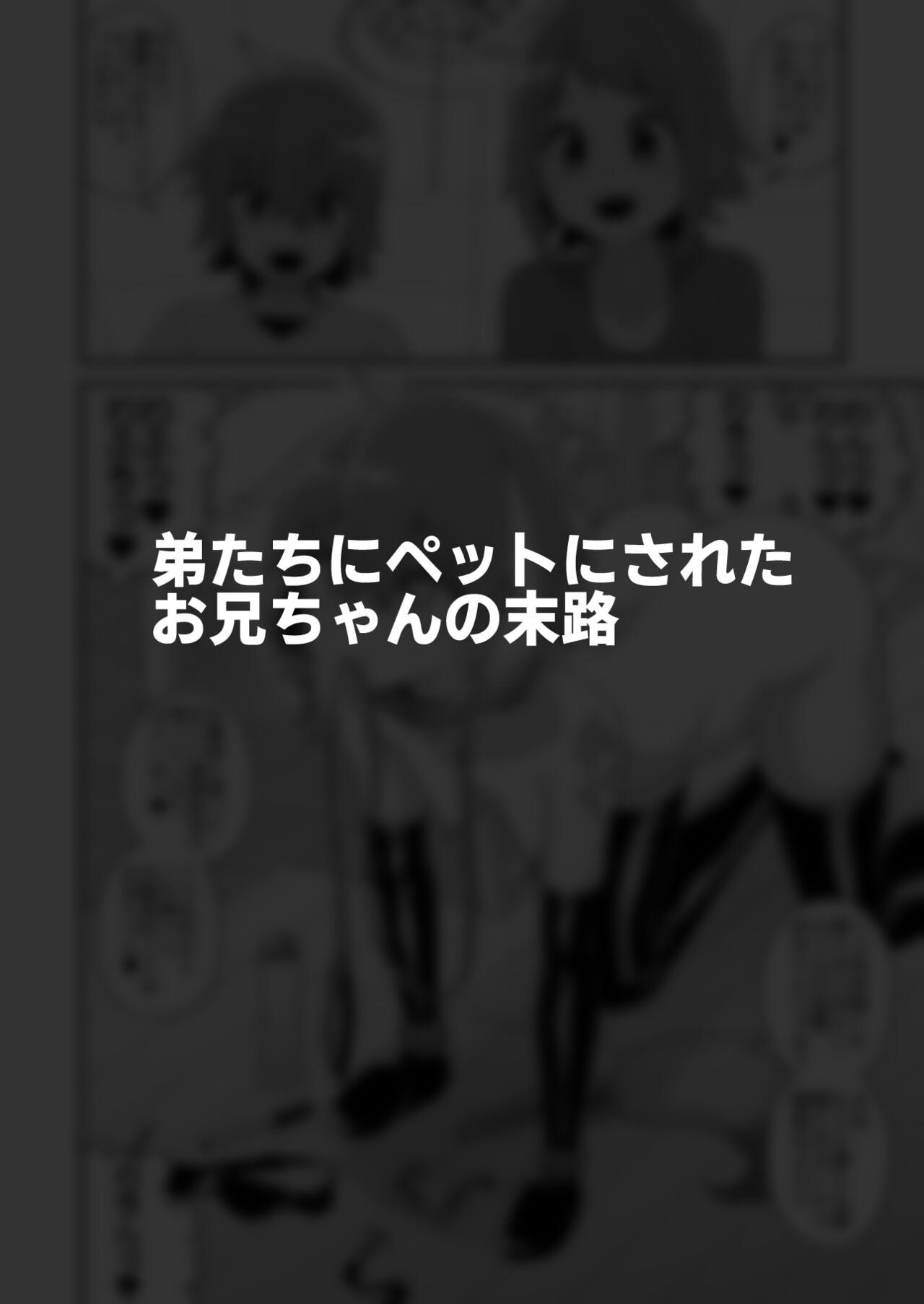 [縦横一線 (品川ミクズ)] 酷い目に遭う男の子たち vol.2