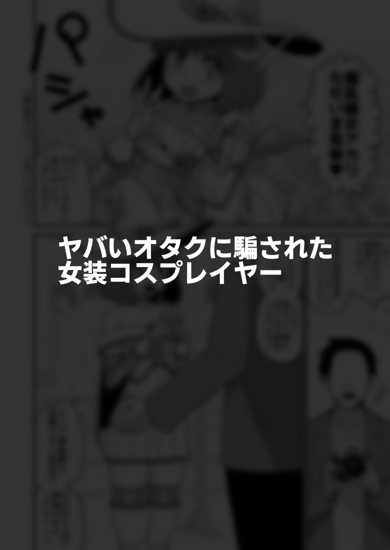 [縦横一線 (品川ミクズ)] 酷い目に遭う男の子たち vol.2