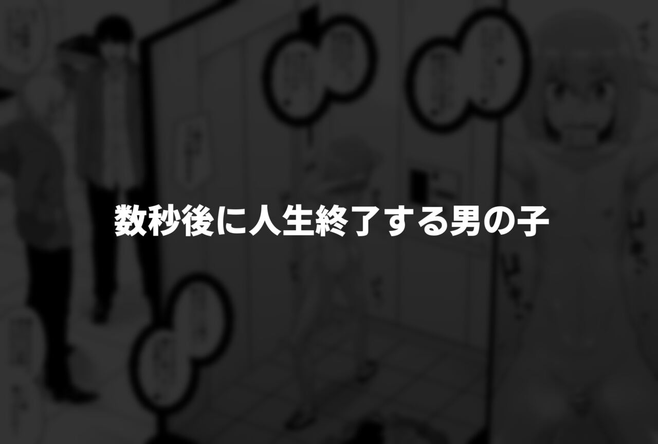 [縦横一線 (品川ミクズ)] 酷い目に遭う男の子たち vol.2