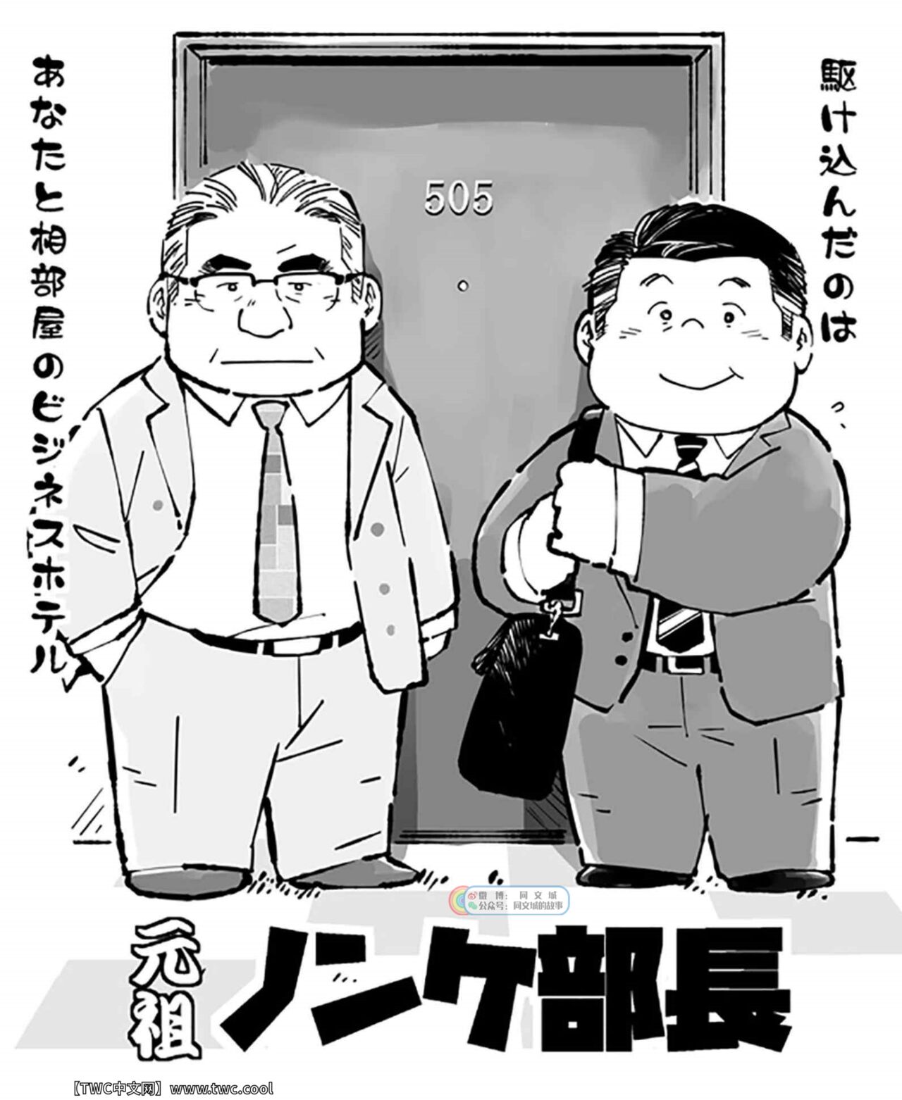 [ガロウ好き] 元祖ノンケ部長 [Chinese] [中国翻訳] [同文城]