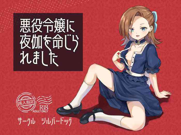 [シルバードッグ] 悪役令嬢に夜伽を命じられました (乙女ゲームの破滅フラグしかない悪役令嬢に転生してしまった...) [中国翻訳]