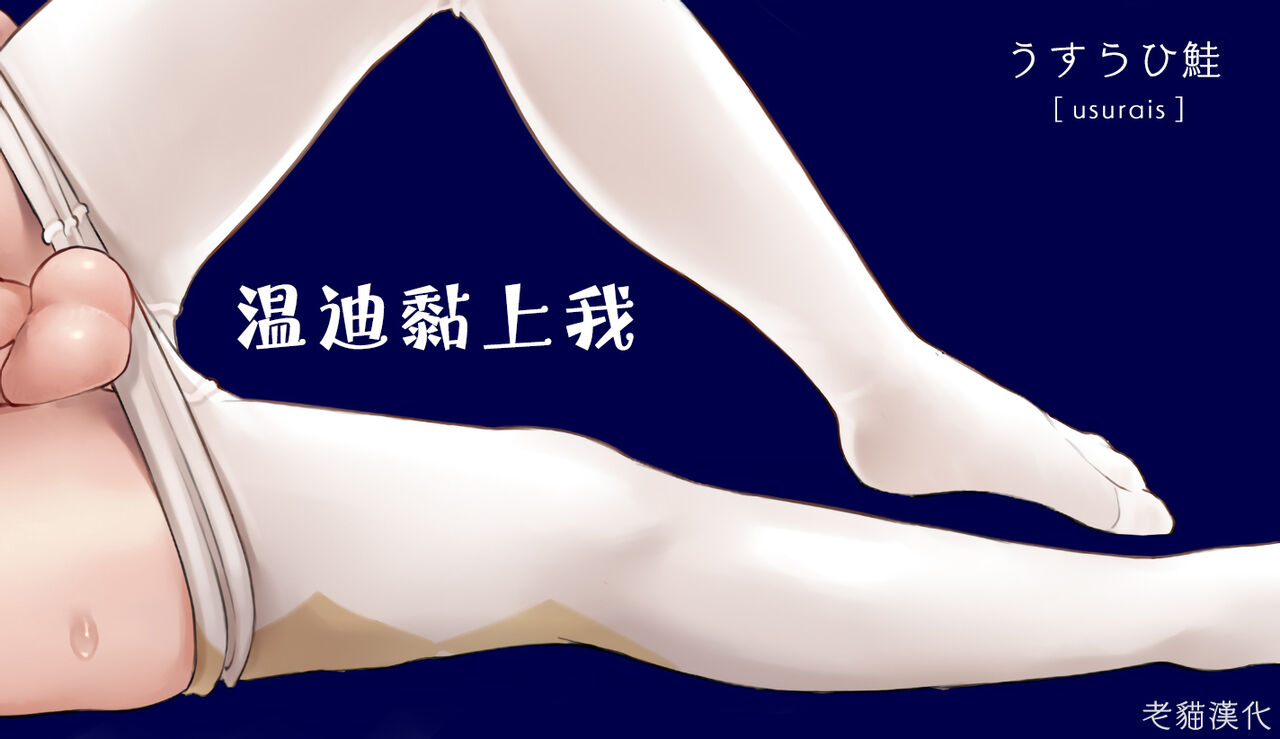 [usurais (うすらひ鮭)] ウェンティになつかれた話 [中国翻訳]