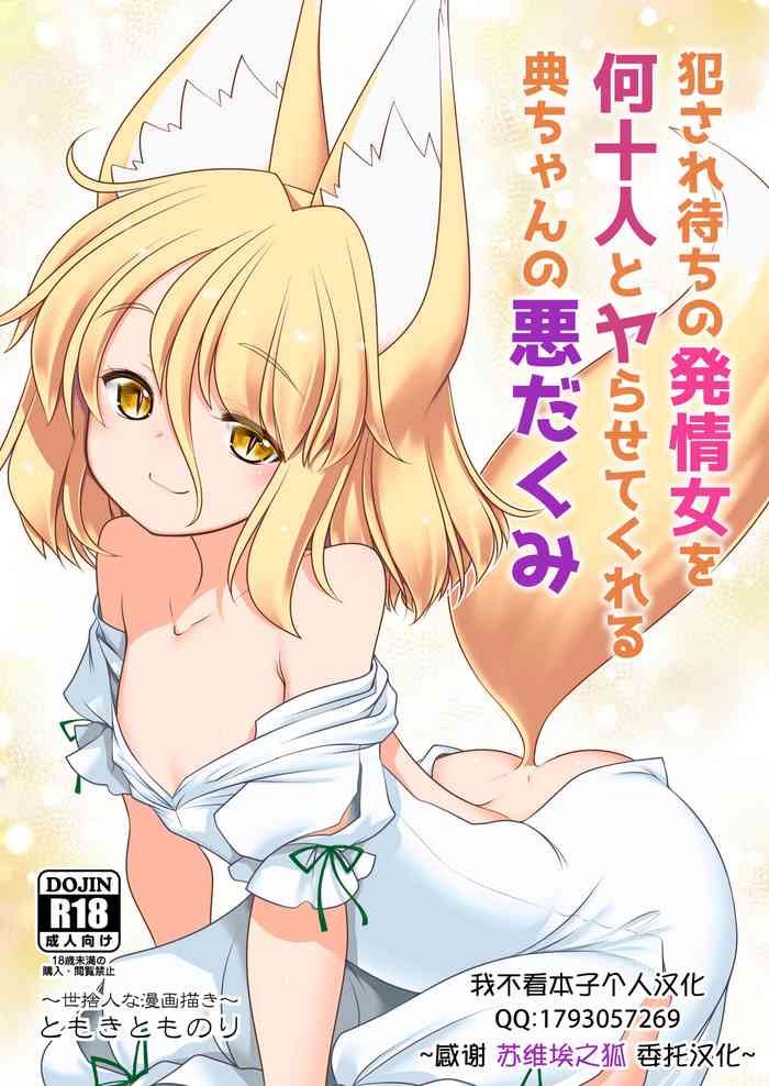 [世捨人な漫画描き (ともきとものり)] 犯され待ちの発情女を何十人とヤらせてくれる典ちゃんの悪だくみ (東方Project) [中国翻訳][DL版]