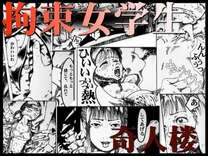 [奇人楼] 拘束女学生