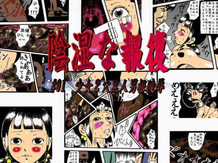 [奇人楼] 陰湿な報復 #01 少女2穴黒人男根陵辱