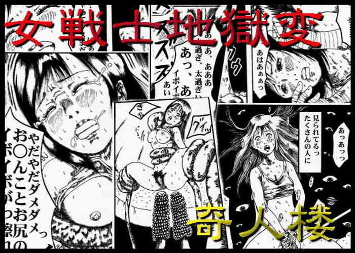 [奇人楼] 女戦士地獄変