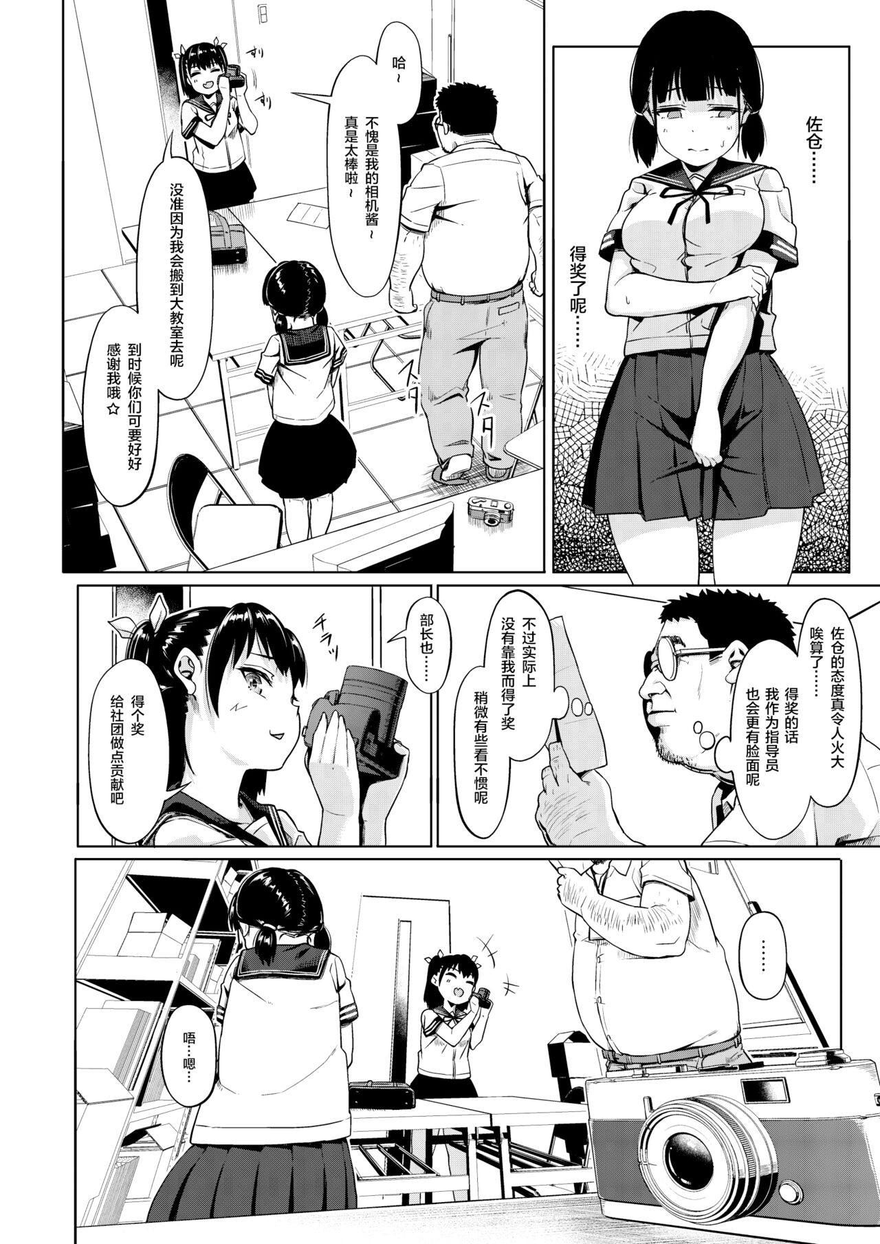 [サークルみづさね (みづさね)] 女子写真部とおじさん指導員 ～喰いモノにされた憧れ～ [中国翻訳]