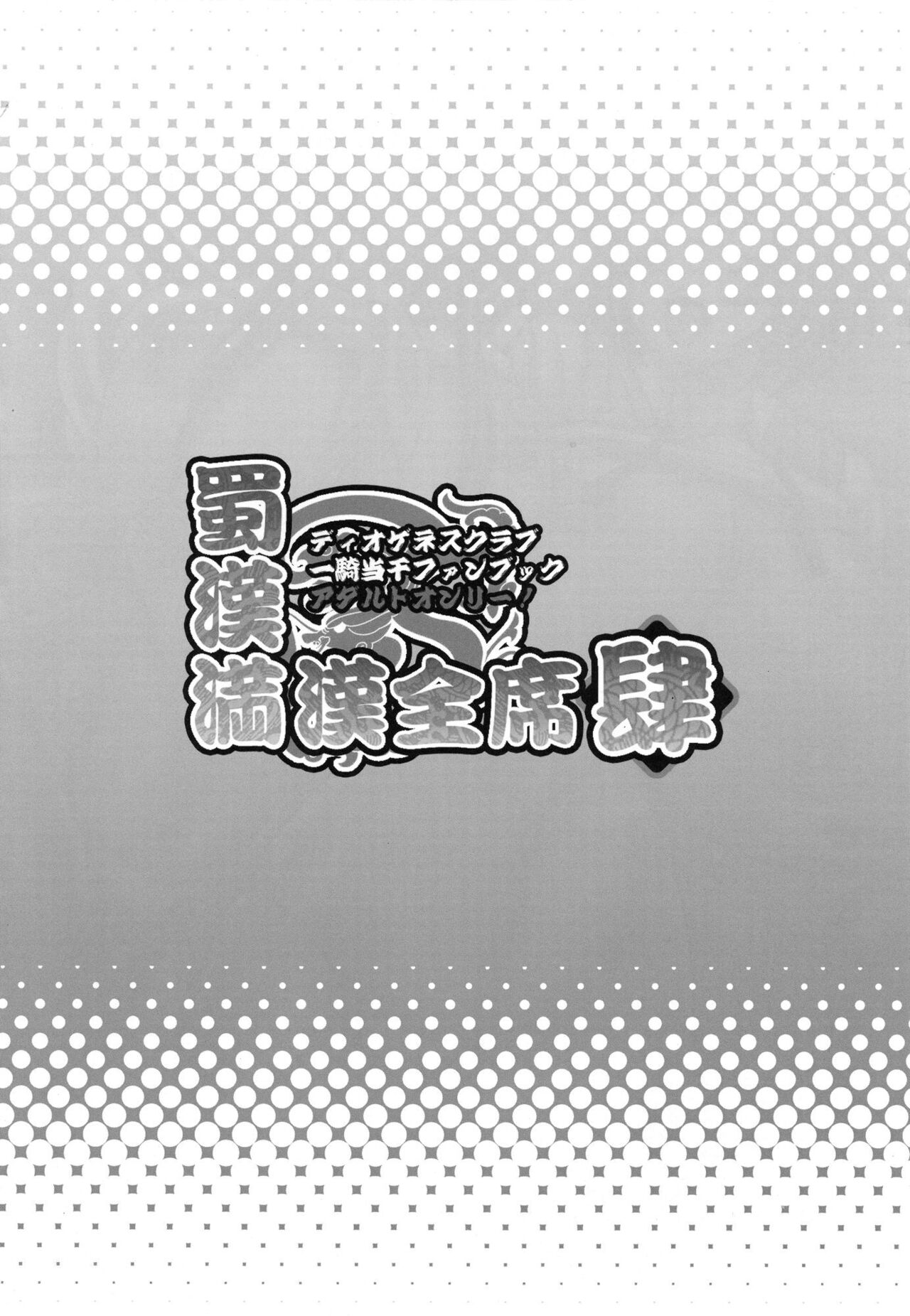 [ディオゲネスクラブ (灰川ヘムレン)] 蜀漢満漢全席 肆 (一騎当千) [英訳] [DL版]