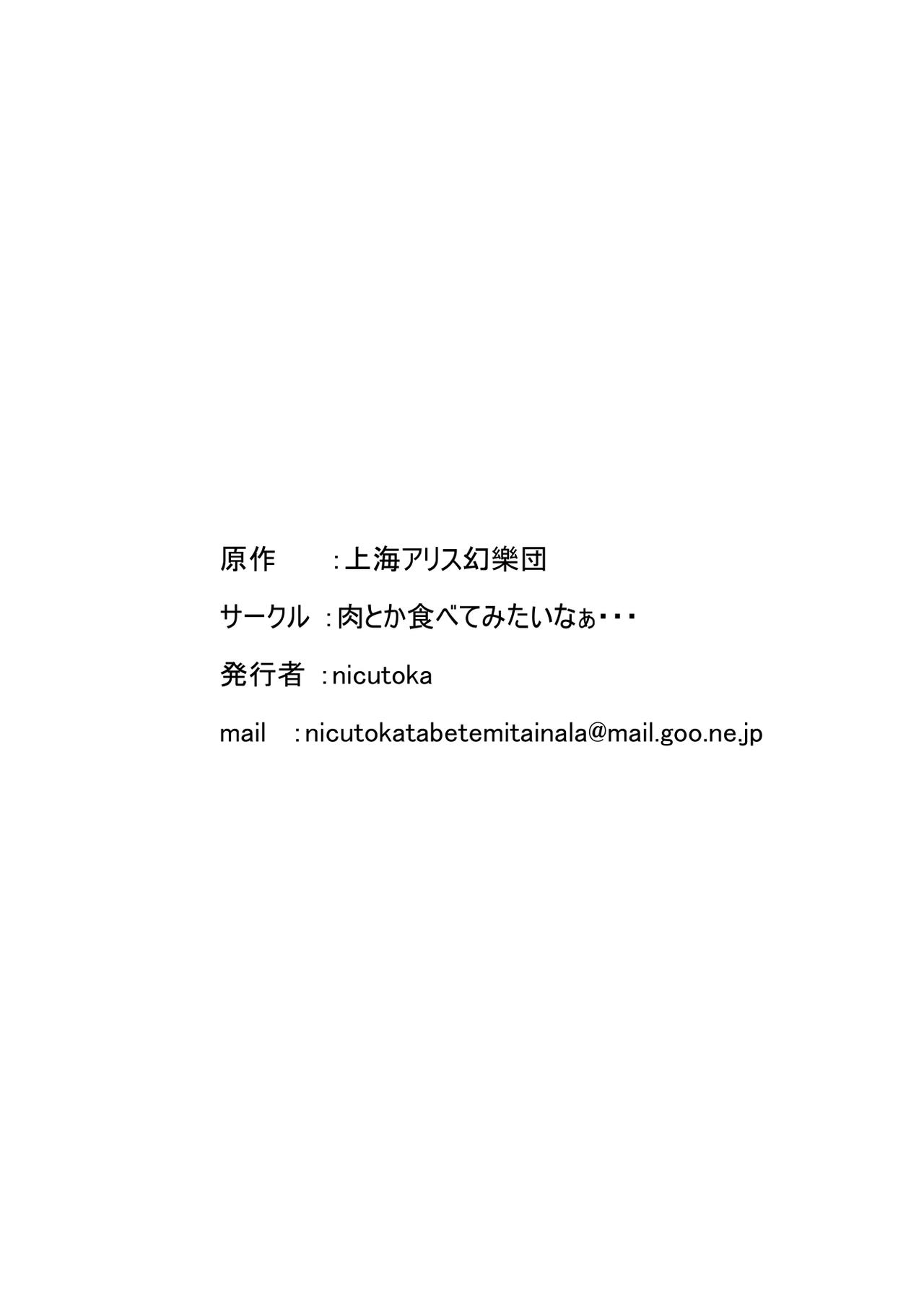 [肉とか食べてみたいなぁ・・・ (nicutoka)] お願い橋姫様 (東方Project) [中国翻訳]