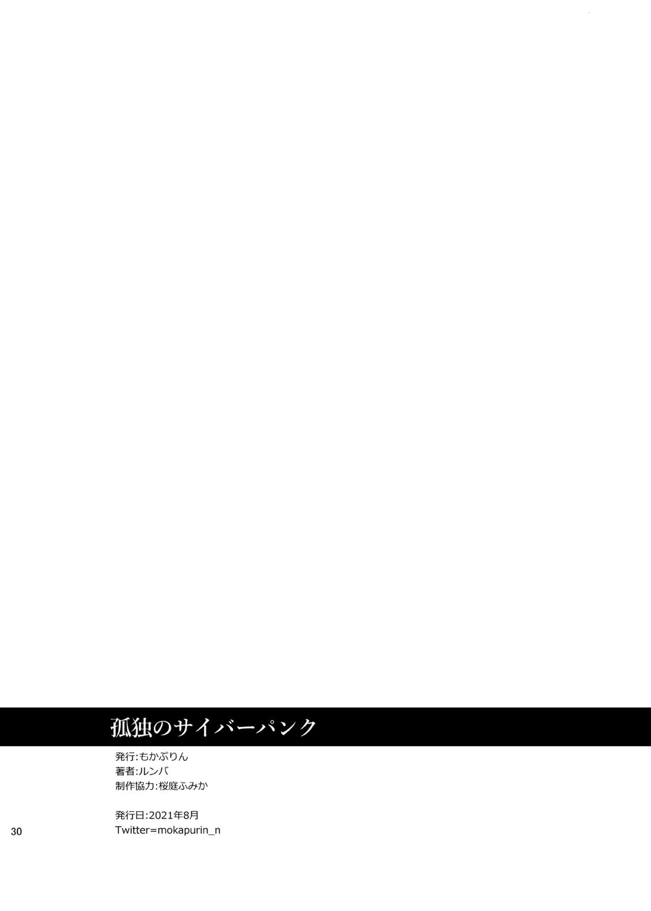 [もかぷりん (ルンバ)] 孤独のサイバーパンク (孤独のグルメ、サイバーパンク) [中国翻訳]