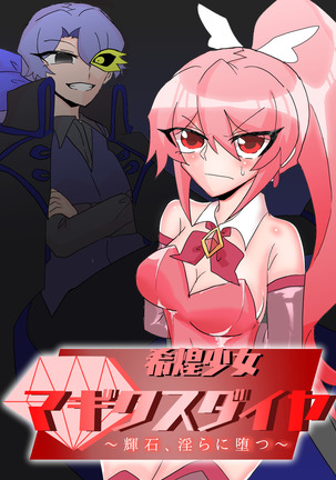 Mareki shoujo magikusudaiya〜kiseki、Midara ni ochi〜