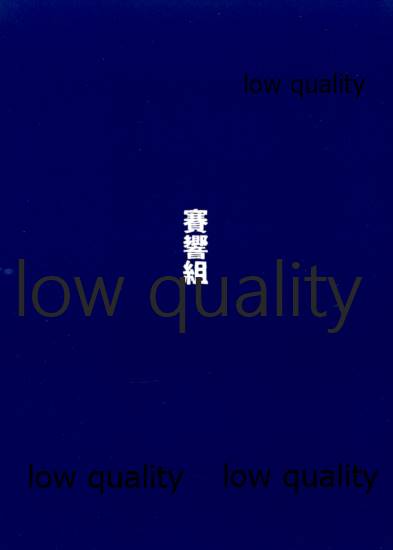 (C92) [賽響組 (助谷クロウ)] 眼帯直下の紅桔梗 (艦隊これくしょん -艦これ-)