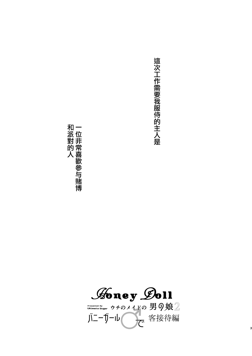 [Ultimate Sugar (みやもとゆう)] Honey Doll ウチのメイドの男の娘 2 ～バニーガール♂で客接待編～ [中国翻訳] [DL版]
