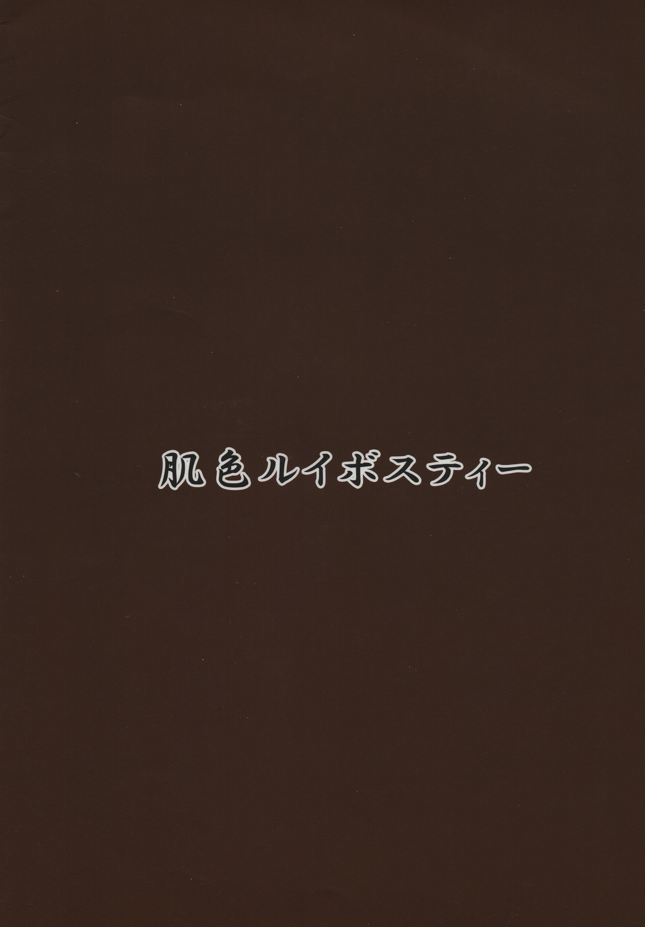 (秋季例大祭) [肌色ルイボスティー (パンダィン)] 触手地霊殿外伝～ふたなり改造実験録～ (東方Project) [中国翻訳] [DL版]