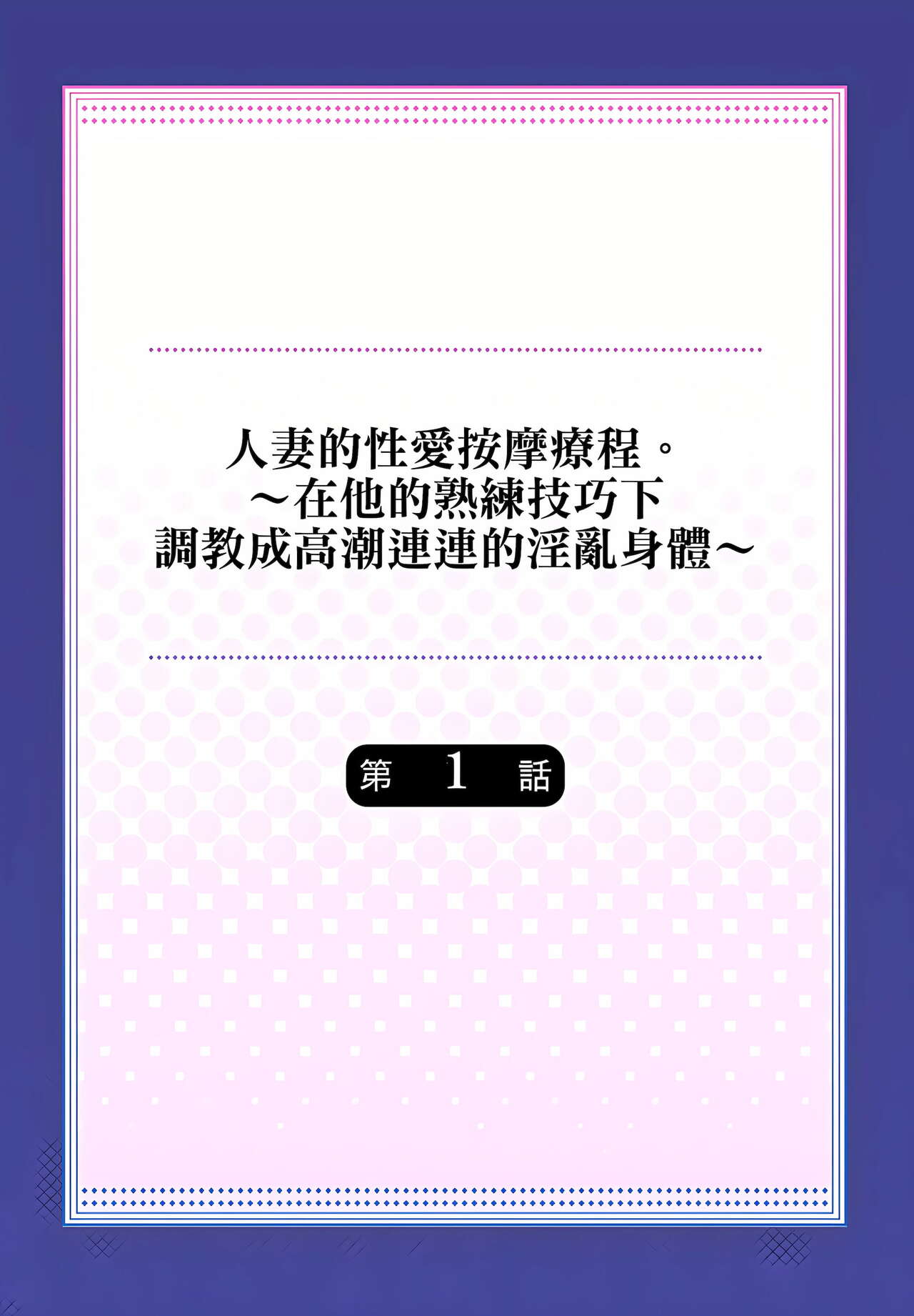 [みやむ] 人妻的性愛按摩療程。～在他的熟練技巧下調教成高潮連連的淫亂身體～ 1-3話