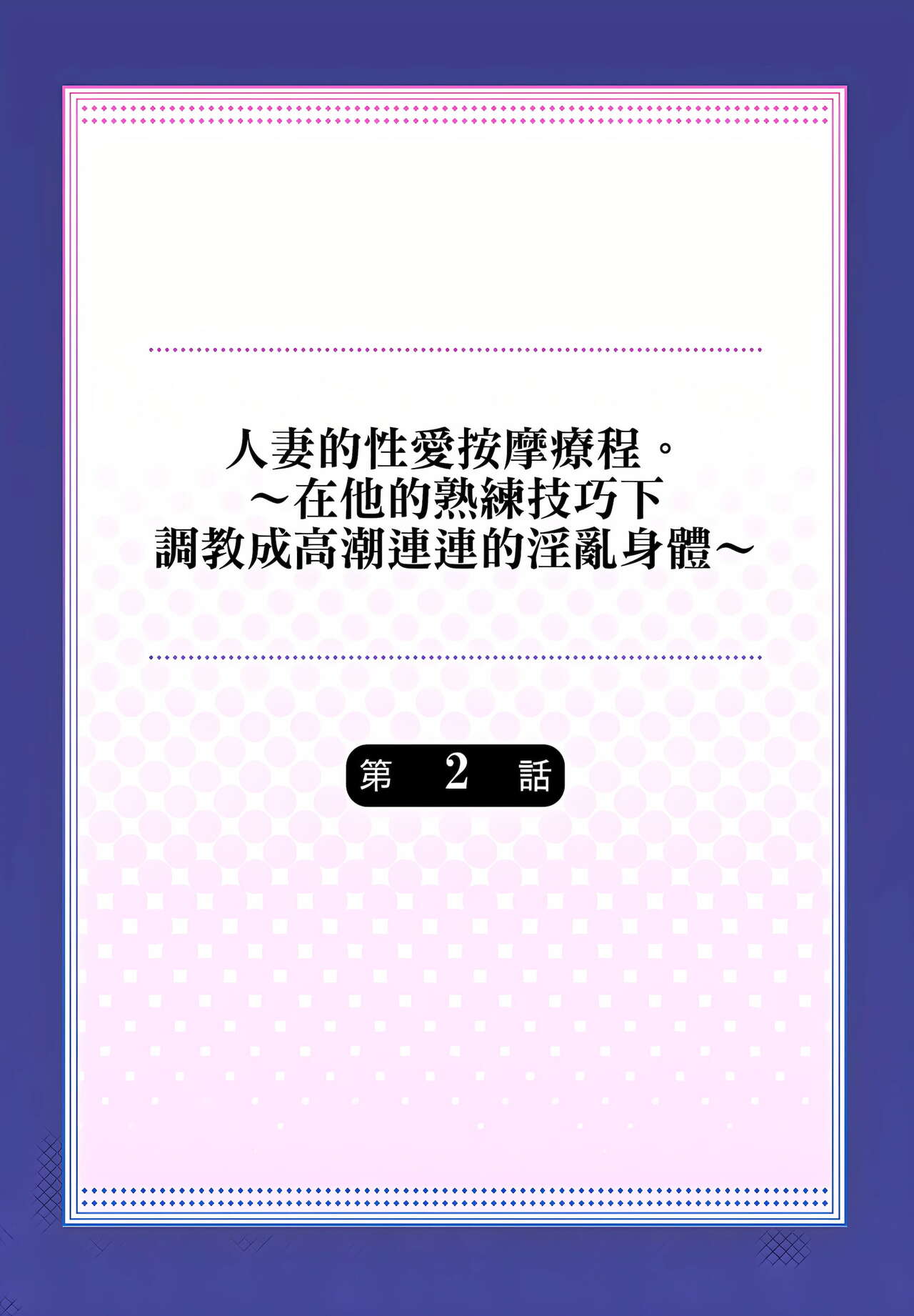 [みやむ] 人妻的性愛按摩療程。～在他的熟練技巧下調教成高潮連連的淫亂身體～ 1-3話