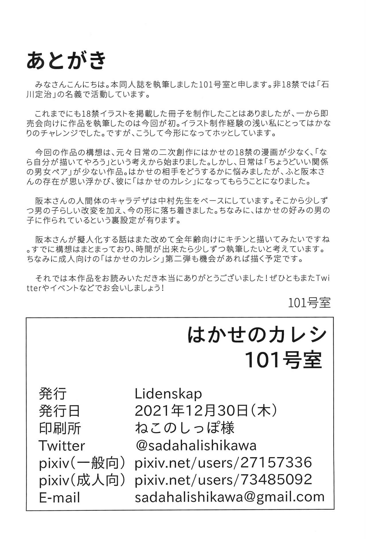 (C99) [Lidenskap (101号室)] はかせのカレシ (日常)