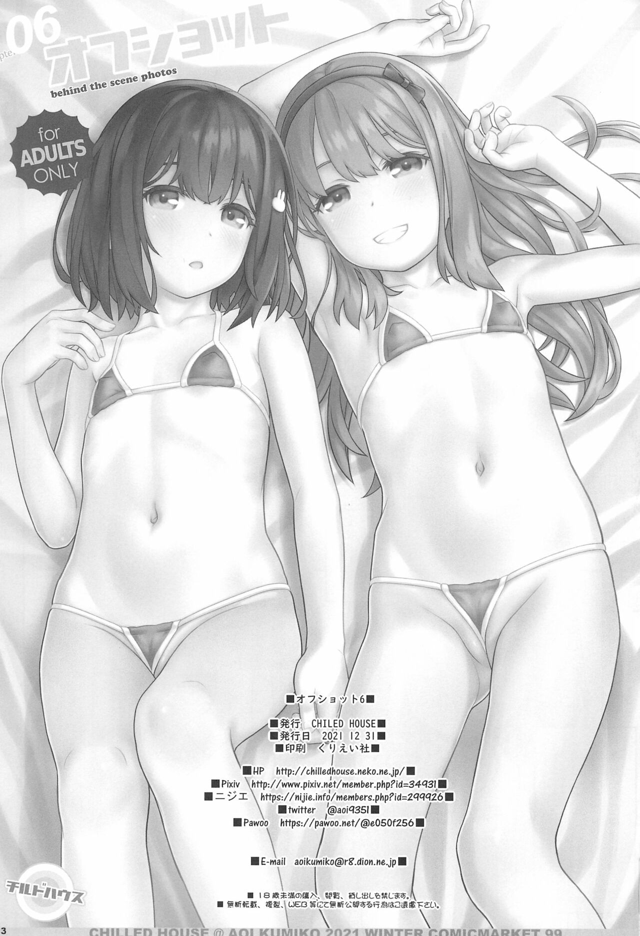 (C99) [CHILLED HOUSE (葵久美子)] オフショット6